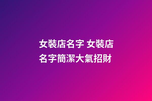 女裝店名字 女裝店名字簡潔大氣招財-第1張-店鋪起名-玄機派